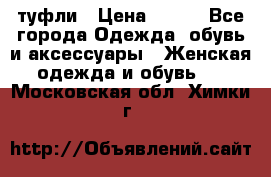 туфли › Цена ­ 500 - Все города Одежда, обувь и аксессуары » Женская одежда и обувь   . Московская обл.,Химки г.